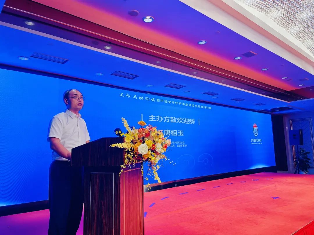 2023生命關(guān)懷論壇暨第二屆中國安寧療護事業(yè)建設與發(fā)展研討會在北京舉行