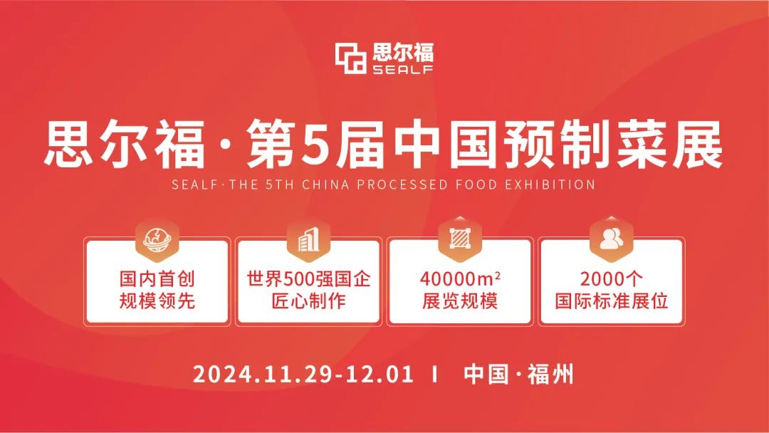 思爾福·第5屆中國預制菜展將于11月全新啟幕！